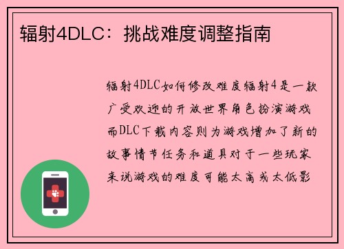 辐射4DLC：挑战难度调整指南