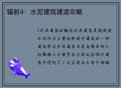 辐射4：水泥建筑建造攻略