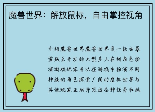 魔兽世界：解放鼠标，自由掌控视角