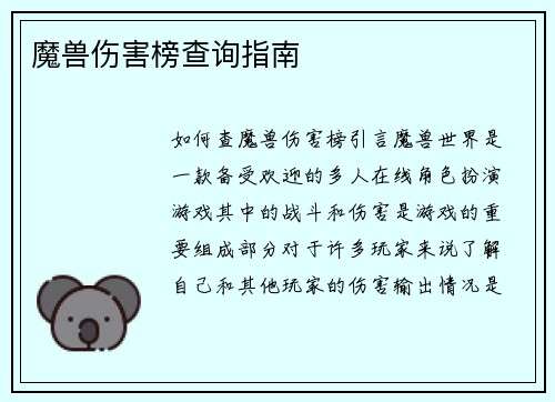 魔兽伤害榜查询指南