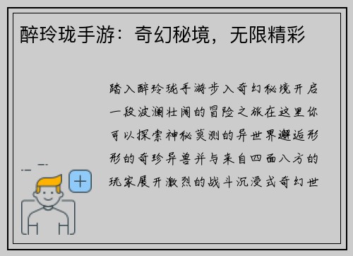 醉玲珑手游：奇幻秘境，无限精彩