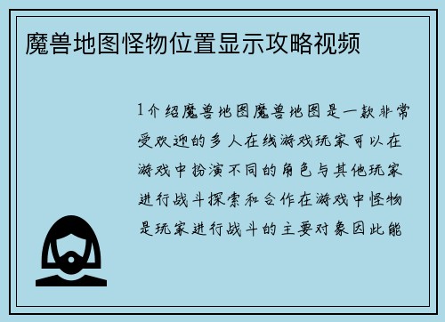 魔兽地图怪物位置显示攻略视频