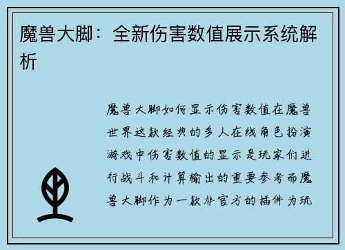 魔兽大脚：全新伤害数值展示系统解析