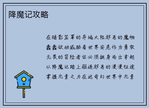 降魔记攻略