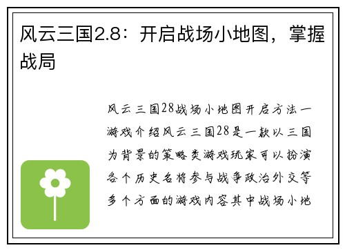 风云三国2.8：开启战场小地图，掌握战局