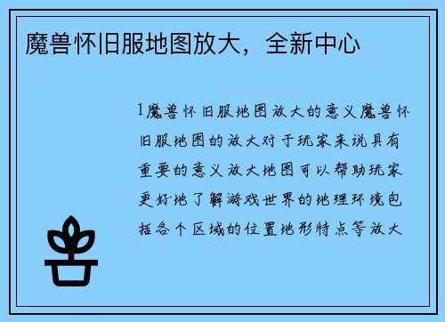 魔兽怀旧服地图放大，全新中心