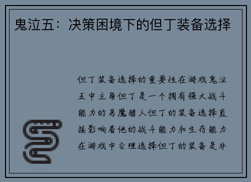 鬼泣五：决策困境下的但丁装备选择