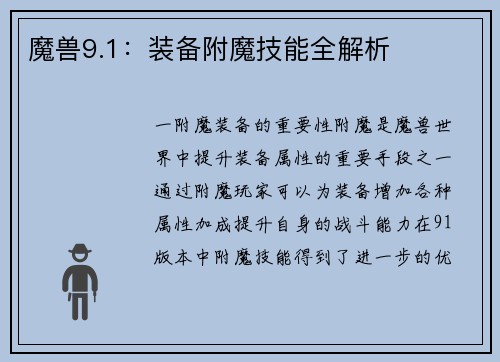 魔兽9.1：装备附魔技能全解析