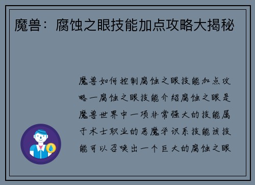 魔兽：腐蚀之眼技能加点攻略大揭秘