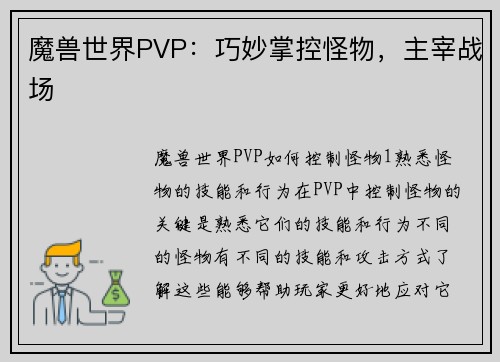 魔兽世界PVP：巧妙掌控怪物，主宰战场