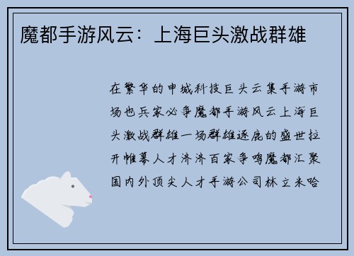 魔都手游风云：上海巨头激战群雄
