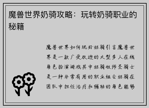 魔兽世界奶骑攻略：玩转奶骑职业的秘籍
