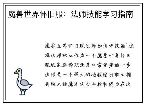 魔兽世界怀旧服：法师技能学习指南