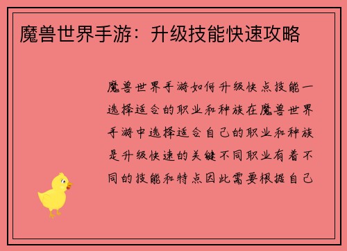 魔兽世界手游：升级技能快速攻略