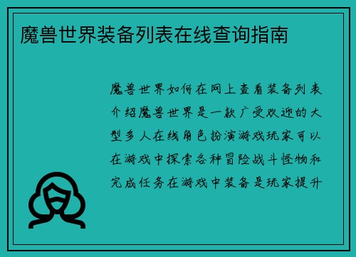 魔兽世界装备列表在线查询指南