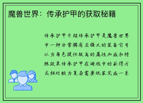 魔兽世界：传承护甲的获取秘籍