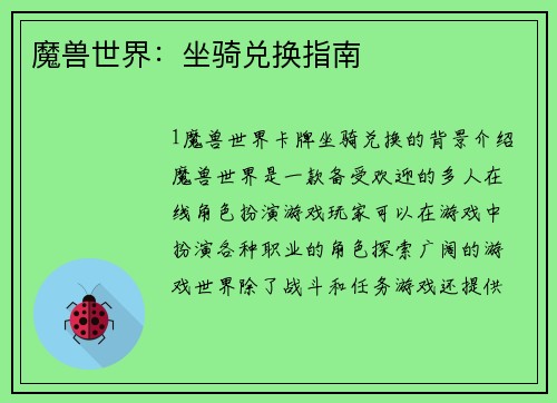 魔兽世界：坐骑兑换指南