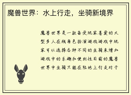 魔兽世界：水上行走，坐骑新境界