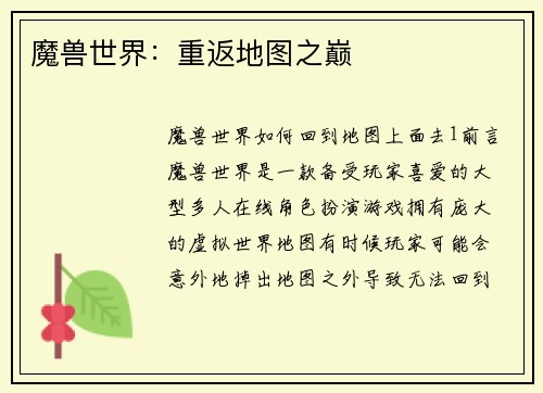魔兽世界：重返地图之巅