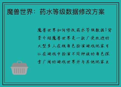 魔兽世界：药水等级数据修改方案