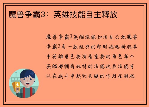 魔兽争霸3：英雄技能自主释放