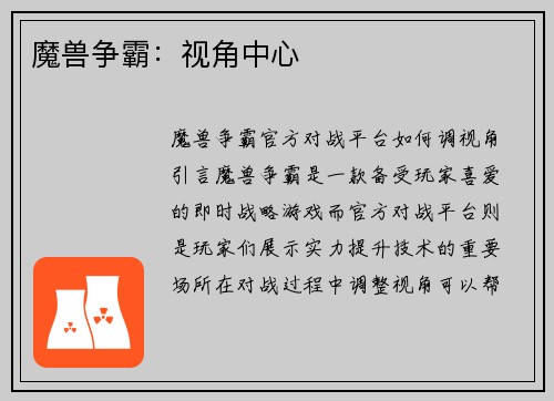 魔兽争霸：视角中心