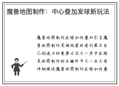 魔兽地图制作：中心叠加发球新玩法
