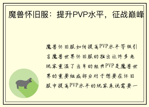 魔兽怀旧服：提升PVP水平，征战巅峰