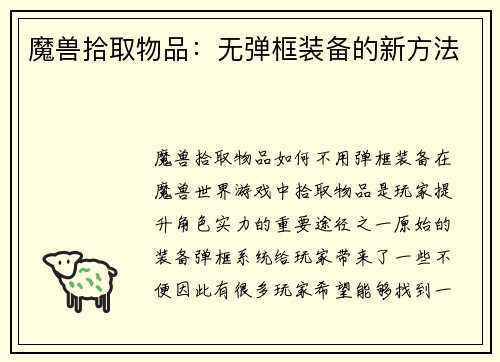 魔兽拾取物品：无弹框装备的新方法