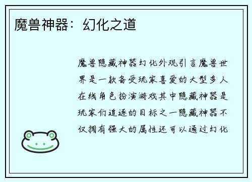 魔兽神器：幻化之道