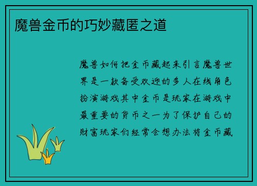 魔兽金币的巧妙藏匿之道