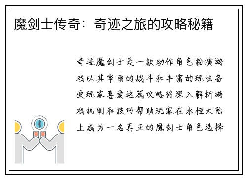 魔剑士传奇：奇迹之旅的攻略秘籍