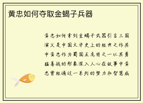 黄忠如何夺取金蝎子兵器