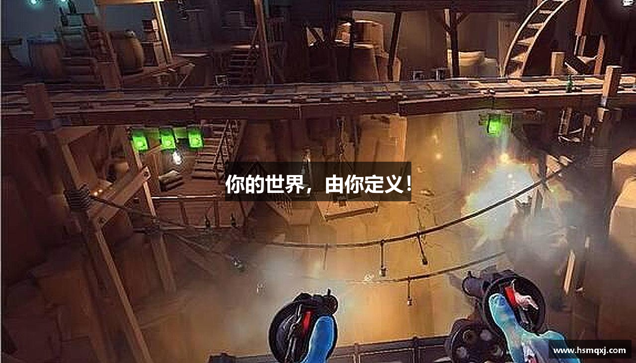 你的世界，由你定义！