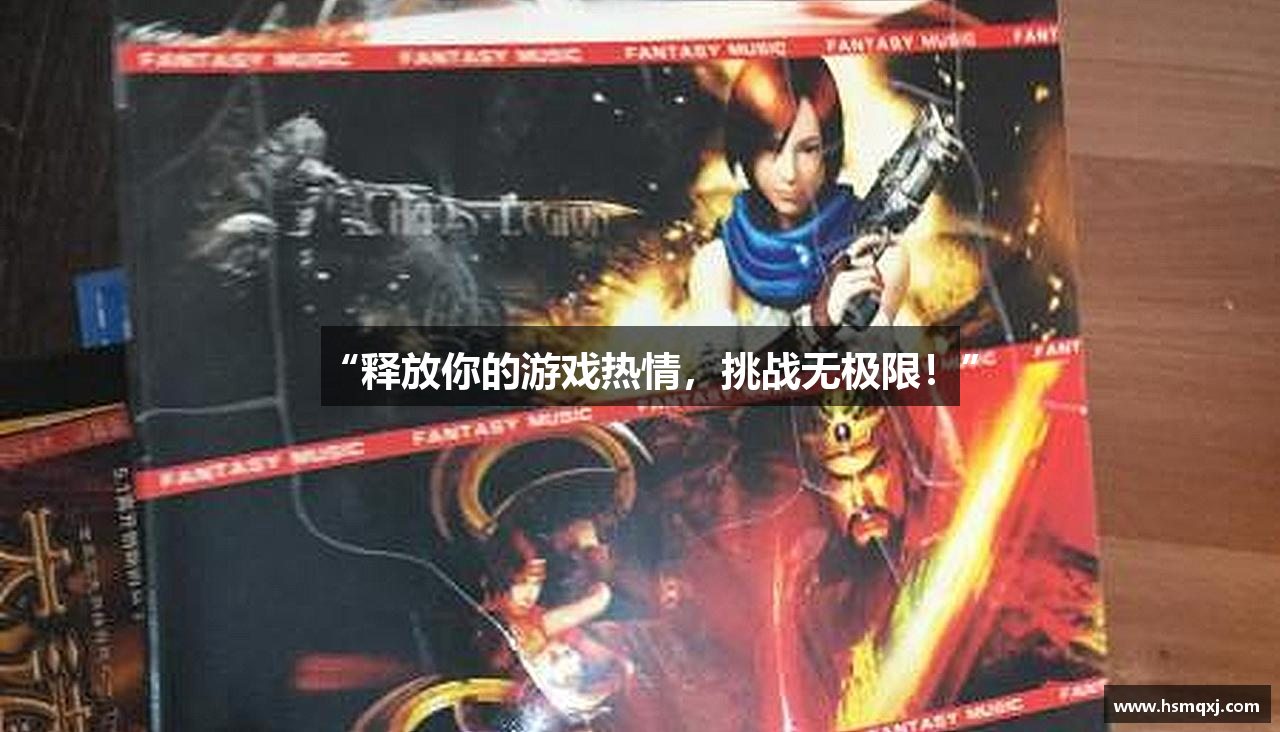 “释放你的游戏热情，挑战无极限！”