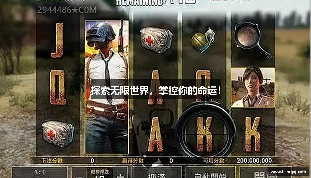 探索无限世界，掌控你的命运！